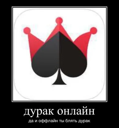 Дурак онлайн и оффлайн