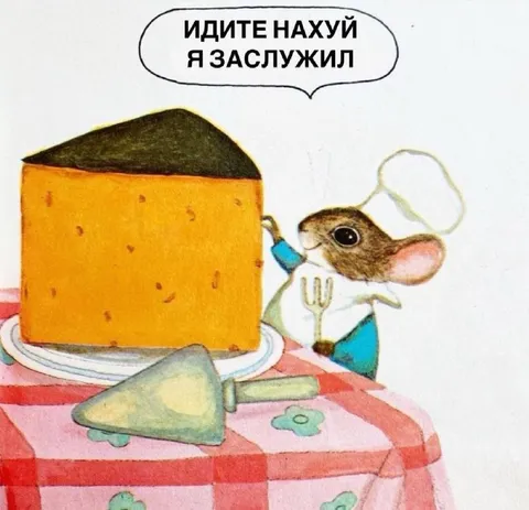 Мышь заслужила огромный сыр
