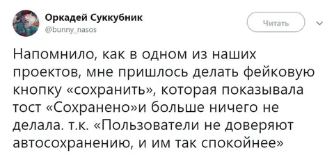 Фейковая кнопка «сохранить»