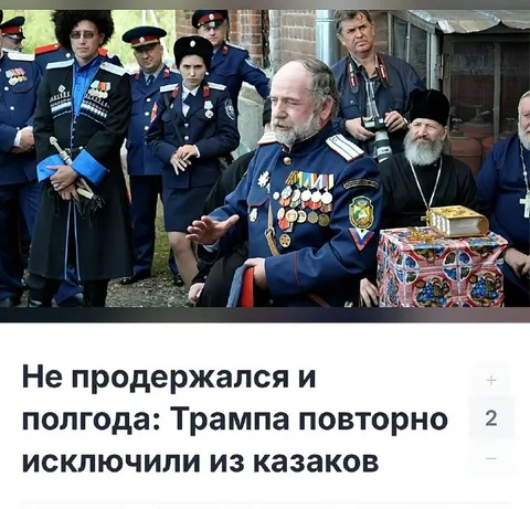Трампа снова исключили из казаков
