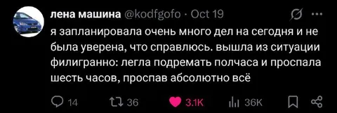 Филигранно проспала все дела