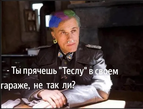 Ты прячешь Теслу в гараже