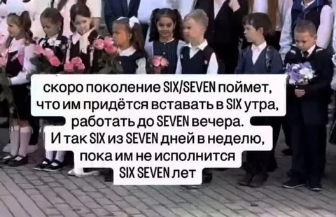 Поколение SIX/SEVEN и работа