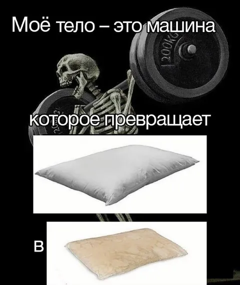 Тело превращает силу в подушку