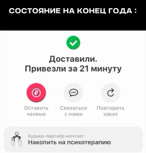 Курьер копит на психотерапию