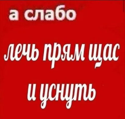 А слабо лечь прямо сейчас