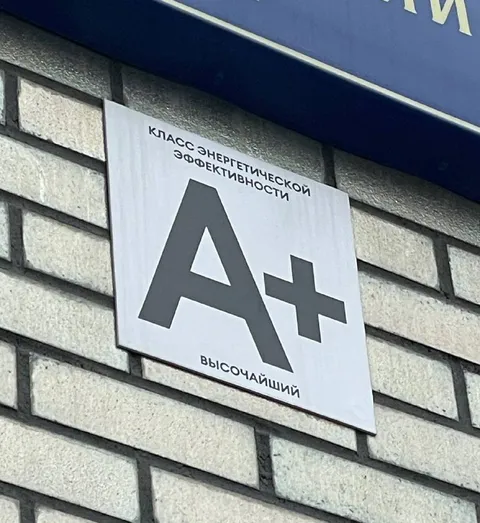 Высочайший класс энергоэффективности