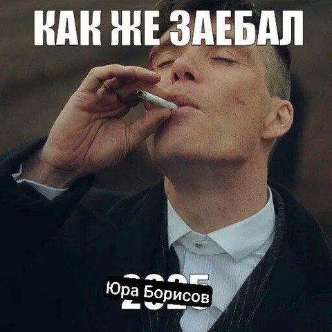 Как же заебал Юра Борисов