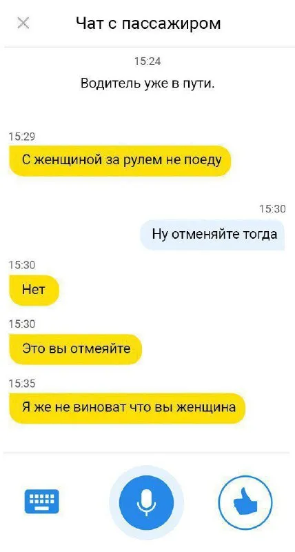 С женщиной за рулём не поеду