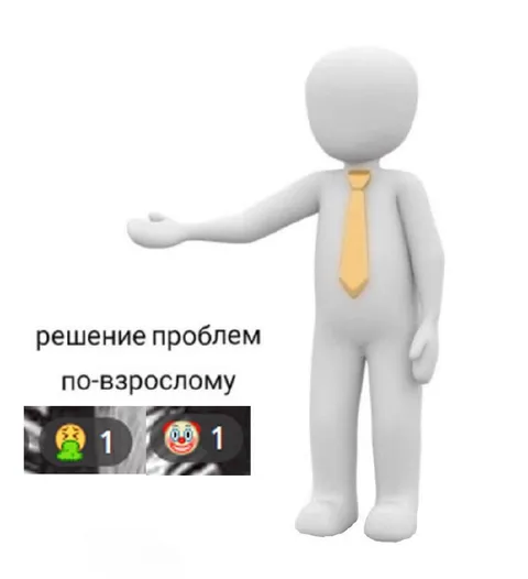 Решение проблем по-взрослому