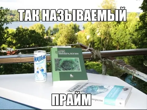 Так называемый прайм