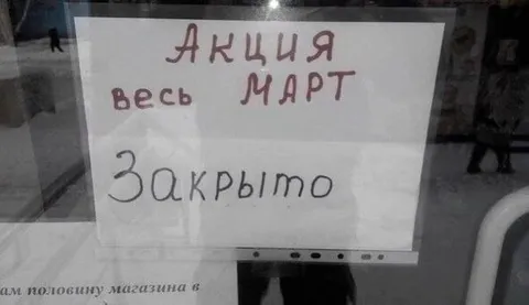 Акция весь март закрыто