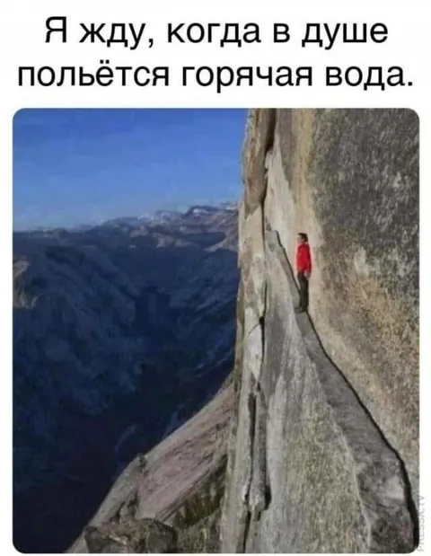 Жду горячую воду в душе