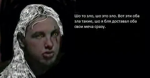 Вот эти оба зла такие