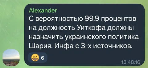 Шарий на должность Уиткоффа