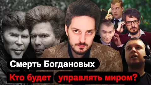Смерть Богдановых: кто будет управлять миром