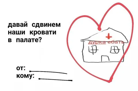Сдвинем кровати в палате