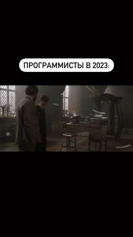 Программисты боятся офиса