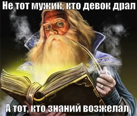 Не тот мужик, кто девок драл
