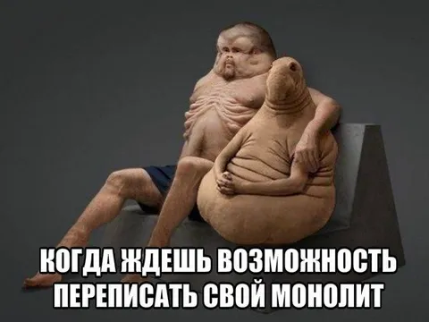 Когда ждёшь переписать монолит