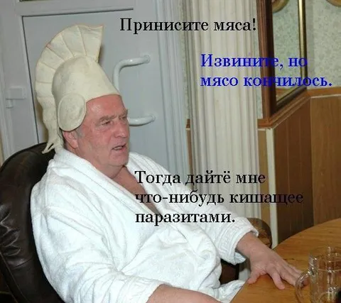 Принесите мяса, паразиты