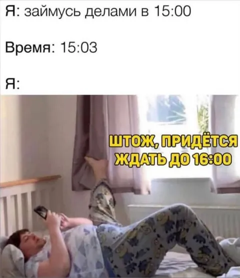 Подожду до четырёх часов