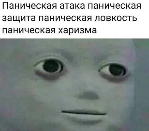 Паническая атака панической защиты