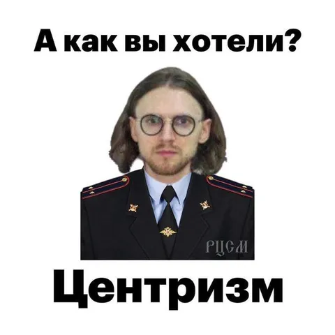 А как вы хотели? Центризм