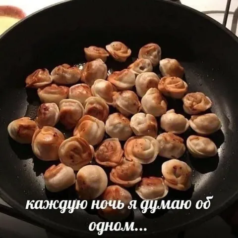 Пельмени, о которых думаешь ночью