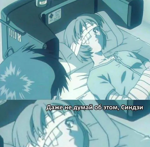 Даже не думай об этом, Синдзи