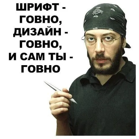 Шрифт, дизайн и ты — говно