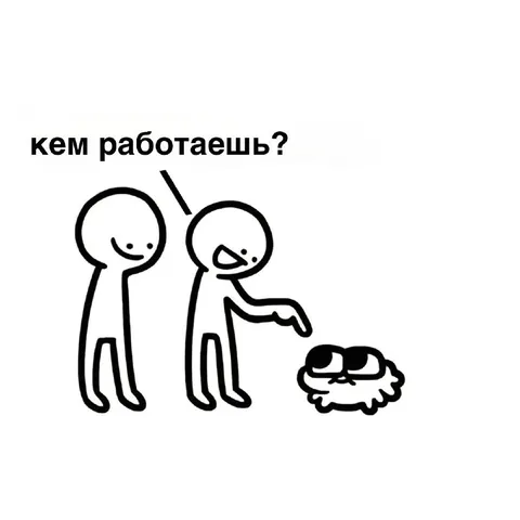 Кем работаешь?
