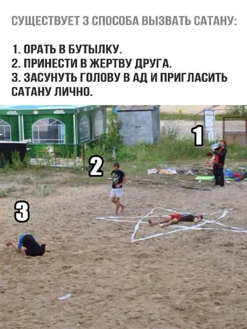 Три способа вызвать сатану