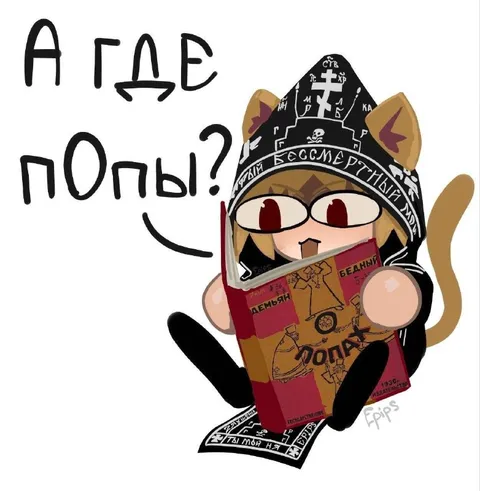 А где попы?