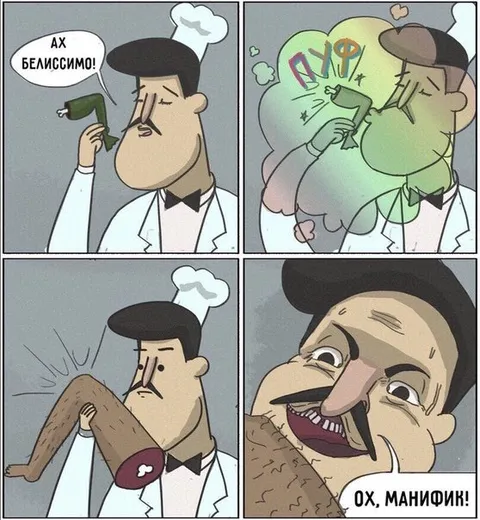 Ах белиссимо, ох манифик