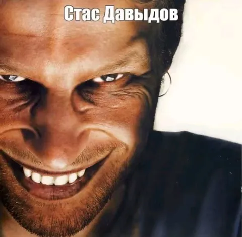 Зловещая улыбка Стаса Давыдова