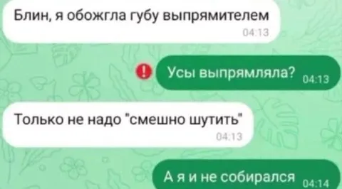 Усы выпрямляла?
