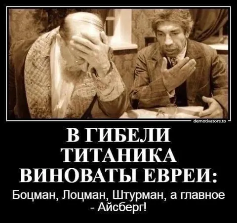 В гибели Титаника виноваты евреи