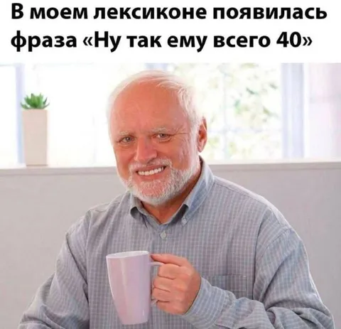 Ну так ему всего 40