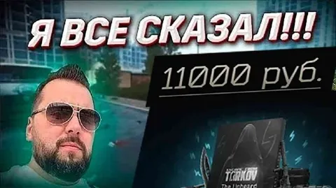 Я всё сказал за 11000 рублей