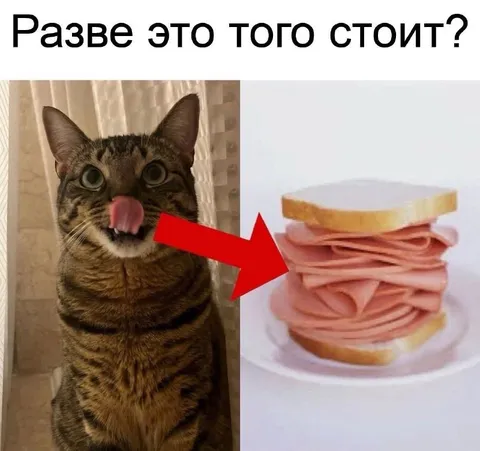 Разве это того стоит?