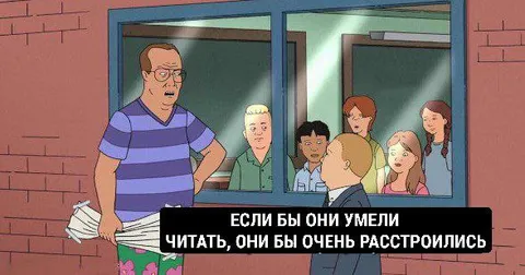 Если бы они умели читать