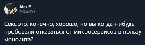 Отказаться от микросервисов