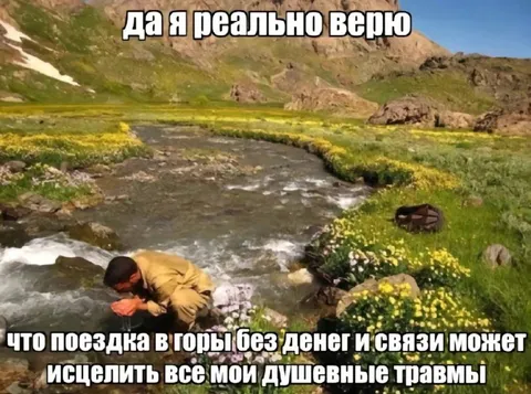 Поездка в горы исцелит травмы