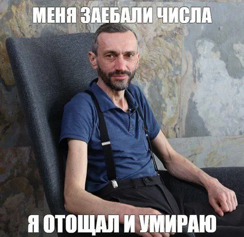 Меня заебали числа