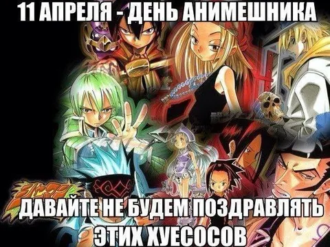 День анимешника без поздравлений