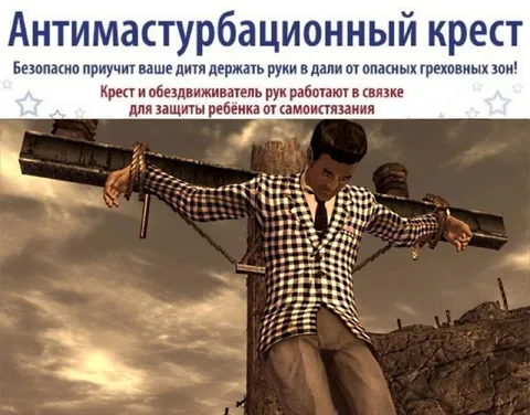 Антимастурбационный крест