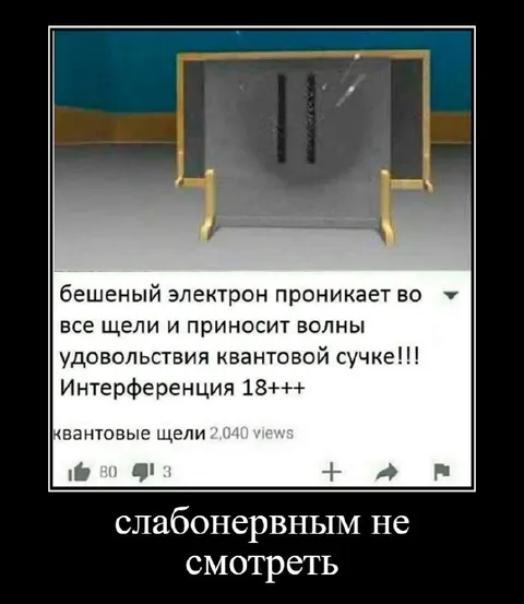 Бешеный электрон и квантовая сучка