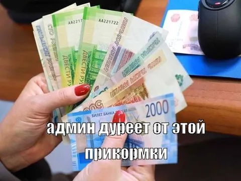Админ дурееет от этой прикормки