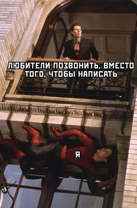 Любители позвонить вместо написать